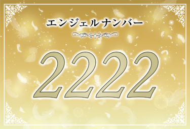 エンジェルナンバー2222とツインレイの関係性【出会いの前兆・気付き・サイレント期間・再開・統合】