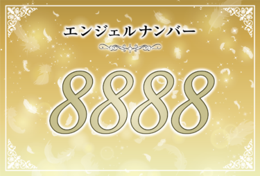 エンジェルナンバー8888とツインレイの関係性【出会いの前兆・気付き・サイレント期間・再開・統合】