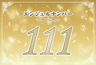 エンジェルナンバー111の意味は「あなたの願いは叶う」！ ツインレイへの天使からのメッセージ