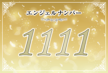 エンジェルナンバー1111とツインレイの関係性【出会いの前兆・気付き・サイレント期間・再開・統合】