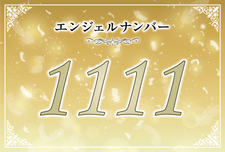 エンジェルナンバー1111とツインレイの関係性 出会いの前兆 気付き サイレント期間 再開 統合 ココロサプリ