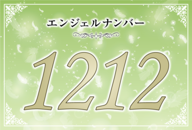 エンジェルナンバー1212の意味は「もっと楽観的になりなさい」！ ツインレイへの天使からのメッセージ