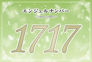 エンジェルナンバー1717の意味は「努力が認められ夢が叶う」！ ツインレイへの天使からのメッセージ