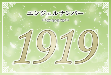 エンジェルナンバー1919の意味は「今から貯金を始めなさい」！ ツインレイへの天使からのメッセージ