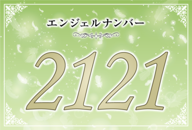 エンジェルナンバー2121の意味は「あなたの本当の望みを言って」！ ツインレイへの天使からのメッセージ