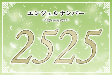 エンジェルナンバー2525の意味は「いい流れがやってきている」！ ツインレイへの天使からのメッセージ
