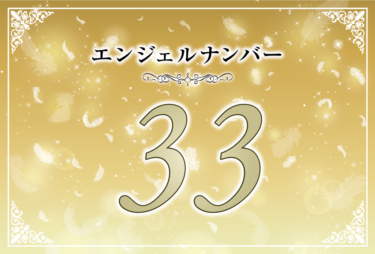 エンジェルナンバー33の意味は「何も心配はいらない」！ ツインレイへの天使からのメッセージ