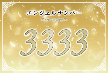 エンジェルナンバー3333の意味は「あなたは祝福を受けている」！ ツインレイへの天使からのメッセージ