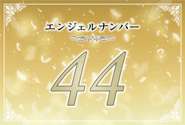 エンジェルナンバー44の意味は「状況は安定に向かう」！ ツインレイへの天使からのメッセージ