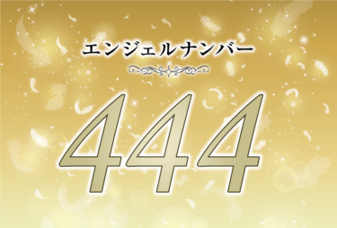 エンジェルナンバー444の意味は「何もかもがうまくいっている」！ ツインレイへの天使からのメッセージ