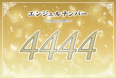 エンジェルナンバー4444の意味は「天使はあなたの味方です」！ ツインレイへの天使からのメッセージ