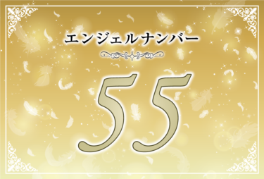 エンジェルナンバー55の意味は「古いものとの別離・新しいものとの出会い」！ ツインレイへの天使からのメッセージ