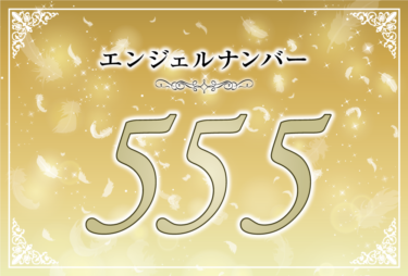 エンジェルナンバー555の意味は「大きな変化が訪れる」！ ツインレイへの天使からのメッセージ