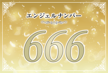 エンジェルナンバー666の意味は「自分の心の声を聞いて」！ ツインレイへの天使からのメッセージ