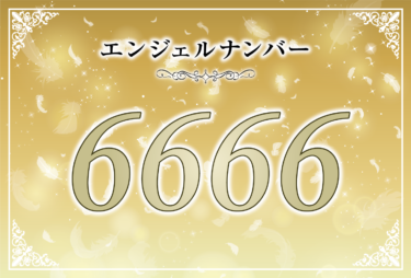 エンジェルナンバー6666の意味は「大切なものを失いかけている失いかけている」！ ツインレイへの天使からのメッセージ