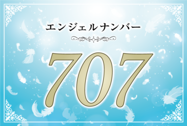 エンジェルナンバー707の意味は「あなたの選択は神が認めるほど正しい」！ ツインレイへの天使からのメッセージ