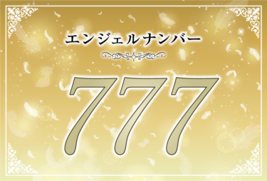 エンジェルナンバー777の意味は「あなたの働きを褒め称える」！ ツインレイへの天使からのメッセージ