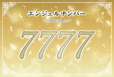 エンジェルナンバー7777の意味は「奇跡が起こる」！ ツインレイへの天使からのメッセージ