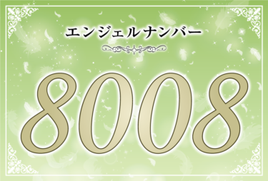 エンジェルナンバー8008の意味は「天があなたにお金を与えてくれる」！ ツインレイへの天使からのメッセージ