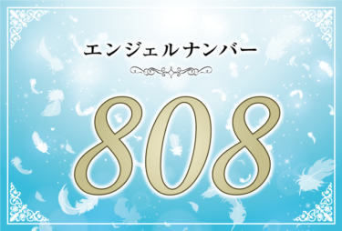 エンジェルナンバー808の意味は「金銭的な豊かさを得られる」！ ツインレイへの天使からのメッセージ