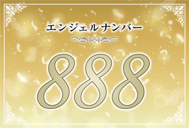 エンジェルナンバー888の意味は「金運はいつもあなたの味方をしている」！ ツインレイへの天使からのメッセージ