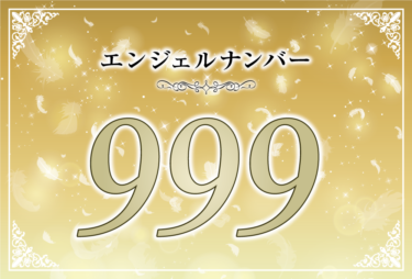 エンジェルナンバー999の意味は「自らの使命を全うすること」！ ツインレイへの天使からのメッセージ