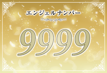 エンジェルナンバー9999の意味は「次のステップへ行動を起こしなさい」！ ツインレイへの天使からのメッセージ