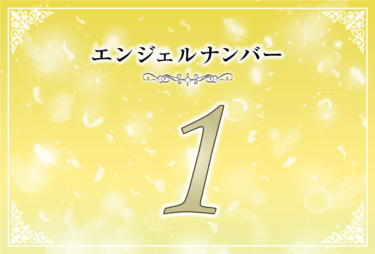 エンジェルナンバー1の意味は「新しい始まり」！ ツインレイへの天使からのメッセージ