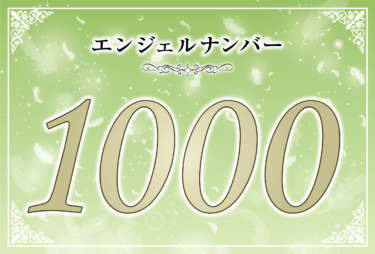 エンジェルナンバー1000の意味は「天からの導きに従いましょう」！ ツインレイへの天使からのメッセージ