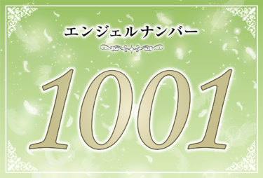 エンジェルナンバー1001の意味は「ワンランク上のあなたになる時期がやってきた」! ツインレイへの天使からのメッセー ジ