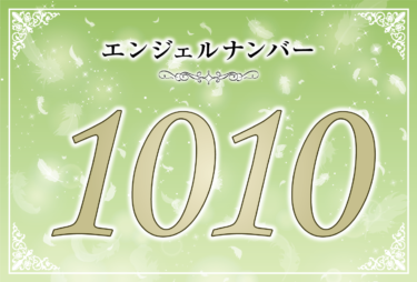 エンジェルナンバー1010の意味は「全てが理想通り」！ ツインレイへの天使からのメッセージ