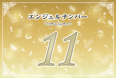 エンジェルナンバー11の意味は「あなたの願いは現実化する」！ ツインレイへの天使からのメッセージ
