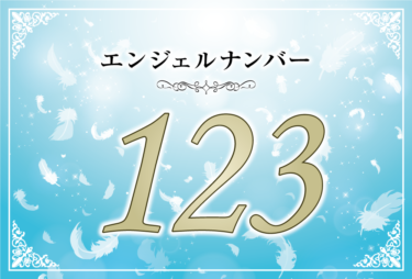 エンジェルナンバー123の意味は「余計なものは捨ててシンプルに生きてみよう」！ ツインレイへの天使からのメッセージ