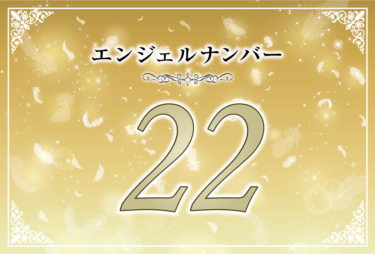 エンジェルナンバー22の意味は「信じる気持ちが幸せを連れてくる」！ ツインレイへの天使からのメッセージ