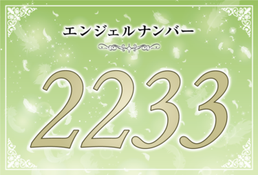 エンジェルナンバー2233の意味は「あなたの願いは強いサポートを受けている」! ツインレイへの天使からのメッセー ジ