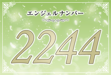 エンジェルナンバー2244の意味は「今は待機の時」! ツインレイへの天使からのメッセー ジ