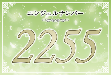 エンジェルナンバー2255の意味は「間もなく大きな変化が訪れる」! ツインレイへの天使からのメッセー ジ