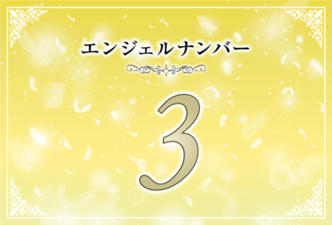 エンジェルナンバー3の意味は「あなたはアセンデッドマスターに見守られている」！ ツインレイへの天使からのメッセージ