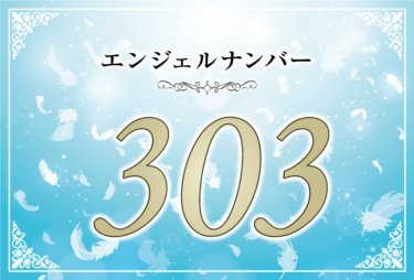 エンジェルナンバー303の意味は「ポジティブな思考への切り替えが切り替えが必要」！ ツインレイへの天使からのメッセージ