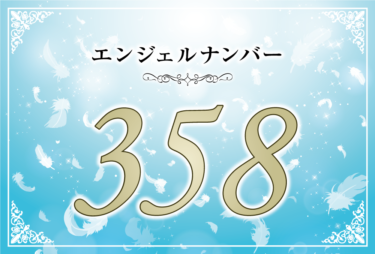 エンジェルナンバー358の意味は「大きな力に導きを受けることになることになる」！ ツインレイへの天使からのメッセージ