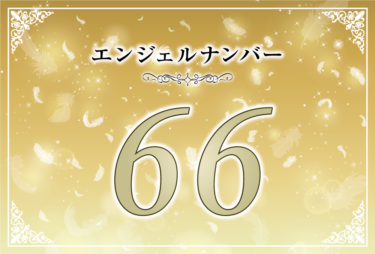 エンジェルナンバー66の意味は「人や物に対する執着を捨てなさい」！ ツインレイへの天使からのメッセージ