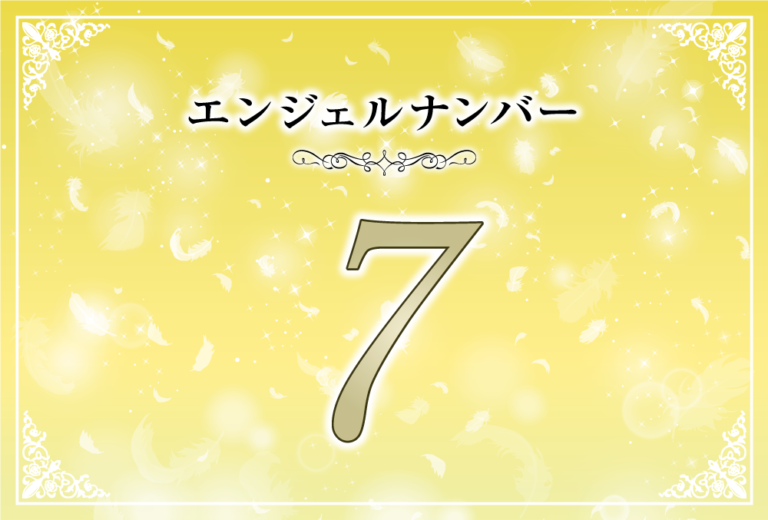 エンジェルナンバー7の意味は 自分を信じてあげて ツインレイへの天使からのメッセージ ココロサプリ