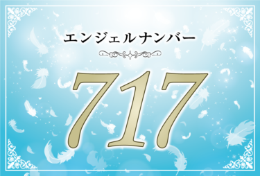 エンジェルナンバー717の意味は「感謝の気持ちを言葉にすること」！ ツインレイへの天使からのメッセージ