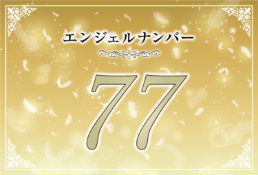 エンジェルナンバー77の意味は「今のあなたのまま前へ」！ ツインレイへの天使からのメッセージ