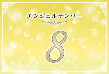 エンジェルナンバー8の意味は「豊かさが与えられる」！ ツインレイへの天使からのメッセージ