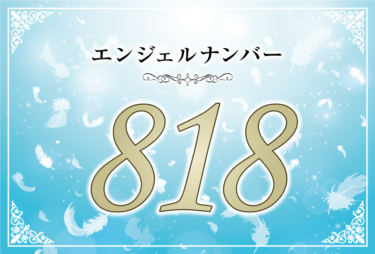 エンジェルナンバー818の意味は「自己暗示の力で金運を引き寄せなさい」！ ツインレイへの天使からのメッセージ