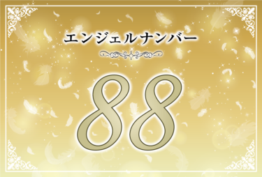 エンジェルナンバー88の意味は「感謝すれば豊かになれる」！ ツインレイへの天使からのメッセージ