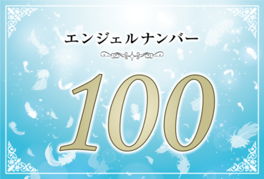 エンジェルナンバー100の意味は「天使と神様がそばにいて見守っている」！ ツインレイへの天使からのメッセージ