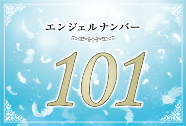 エンジェルナンバー101の意味は「平和的な考え方をあなたの軸としなさいしなさい」！ ツインレイへの天使からのメッセージ