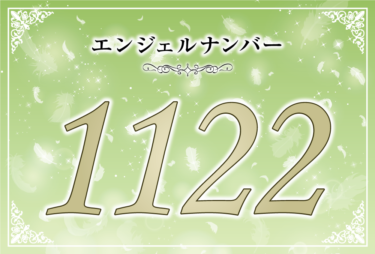 エンジェルナンバー1122の意味は「願いを叶えたいなら信じること」！ ツインレイへの天使からのメッセージ